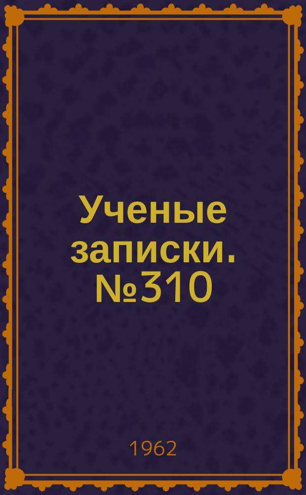 Ученые записки. №310 : Вопросы литологии и палеогеографии