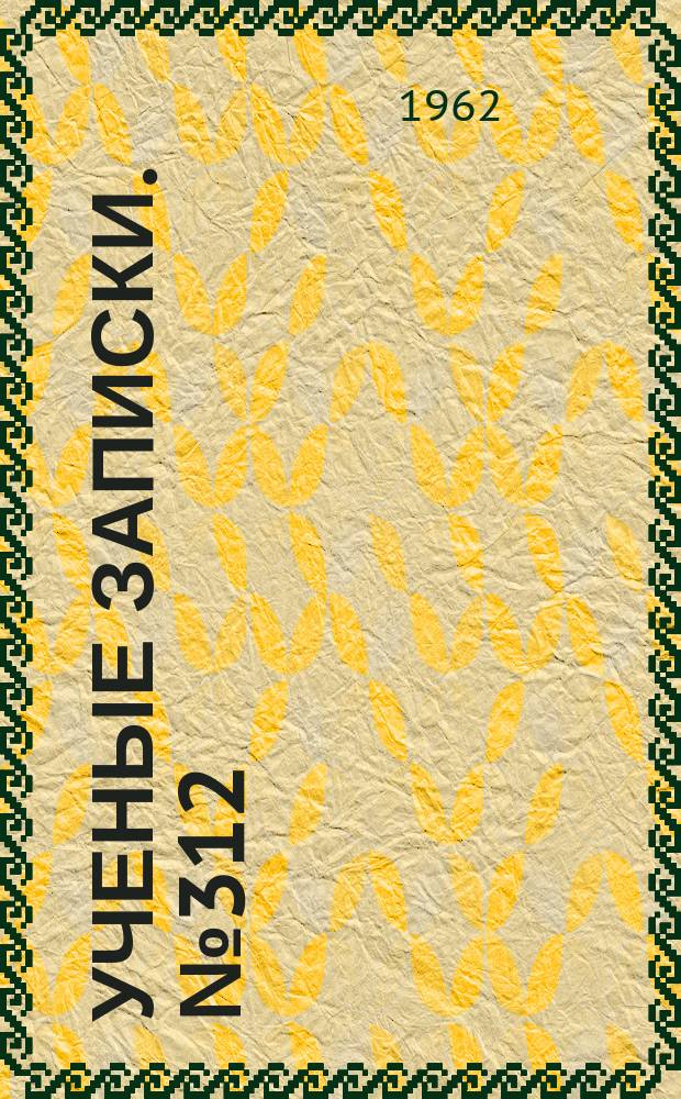 Ученые записки. №312 : Геохимия