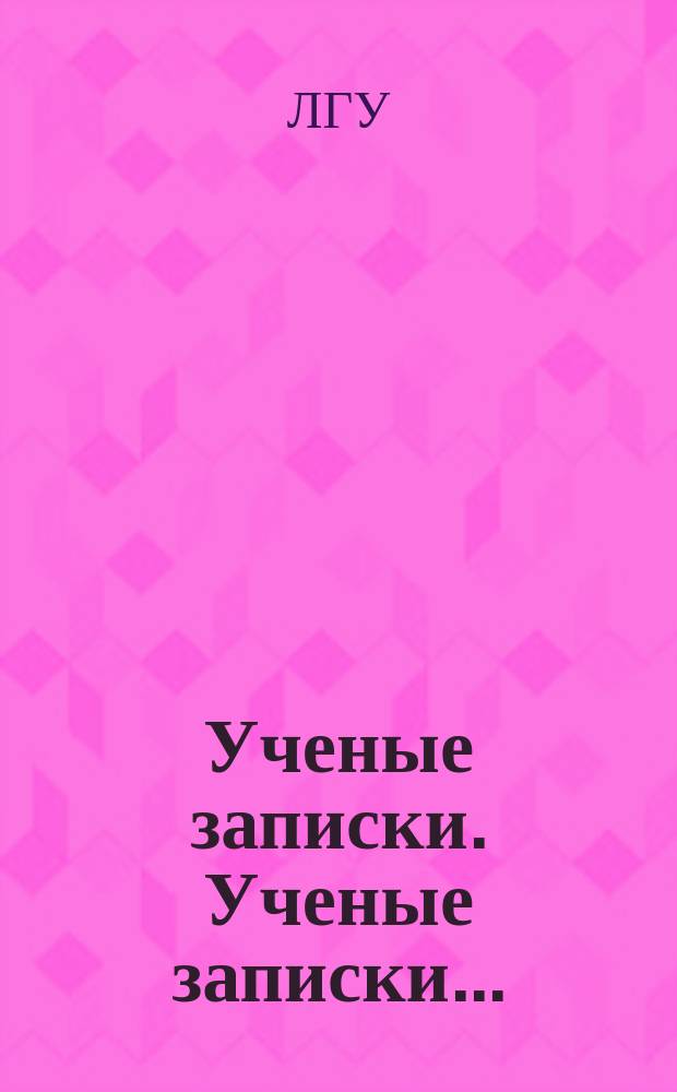 Ученые записки. Ученые записки...