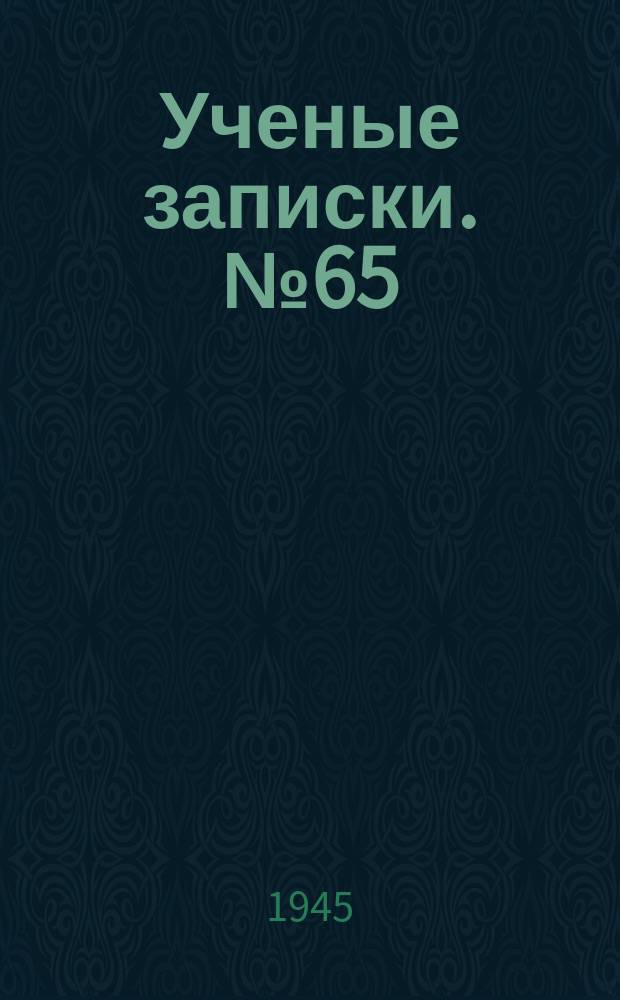 Ученые записки. №65