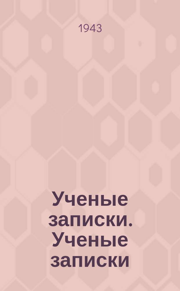 Ученые записки. Ученые записки