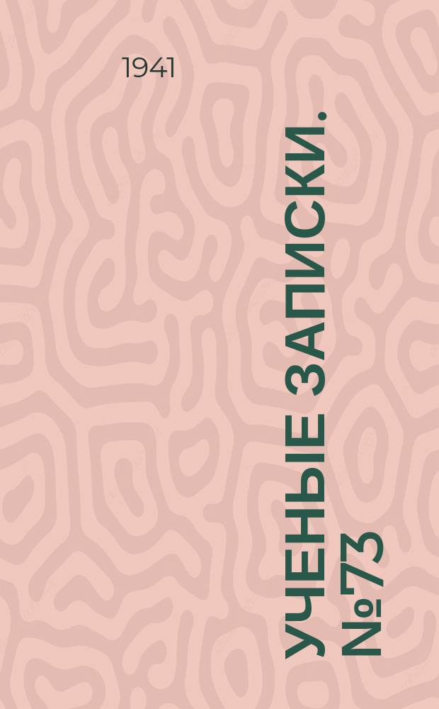 Ученые записки. №73