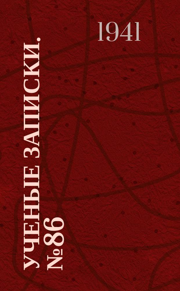 Ученые записки. №86