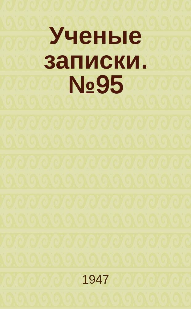 Ученые записки. №95