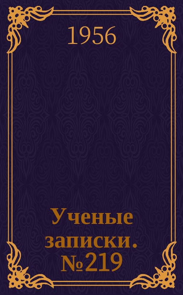 Ученые записки. [№219] : Революция 1905-1907 годов
