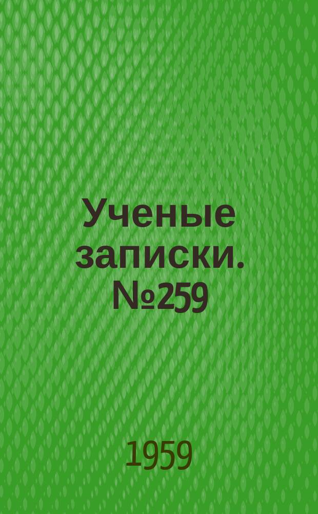 Ученые записки. №259 : Вопросы истории КПСС
