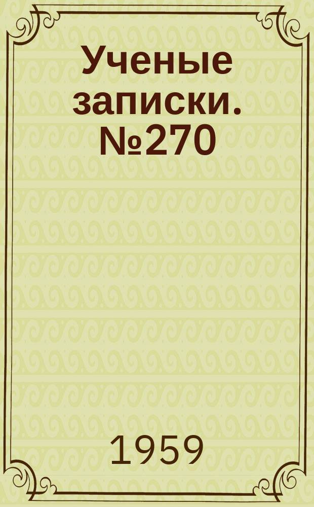 Ученые записки. №270 : Из истории СССР