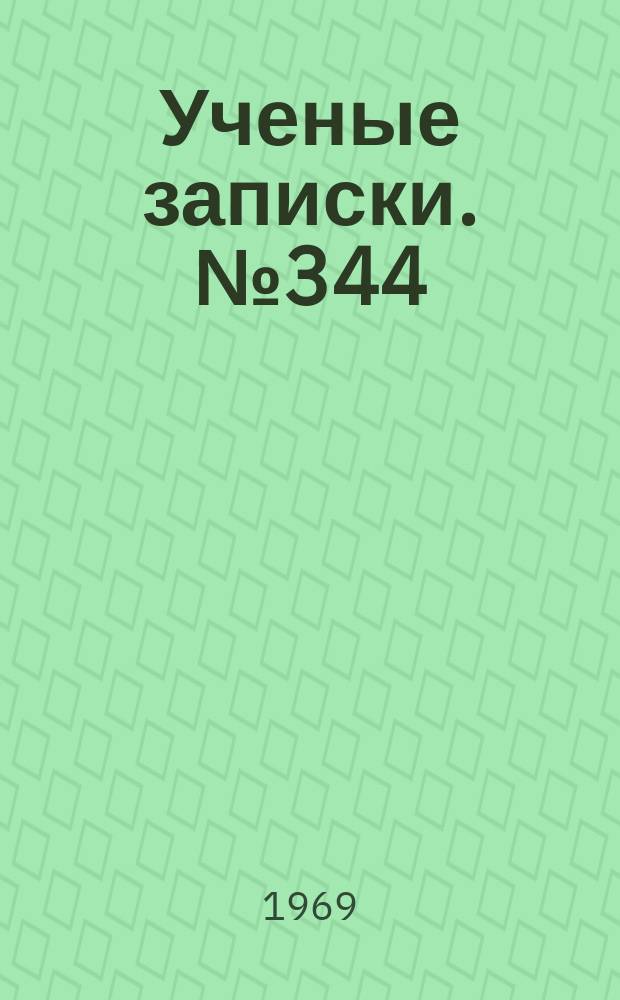 Ученые записки. №344 : Из истории КПСС