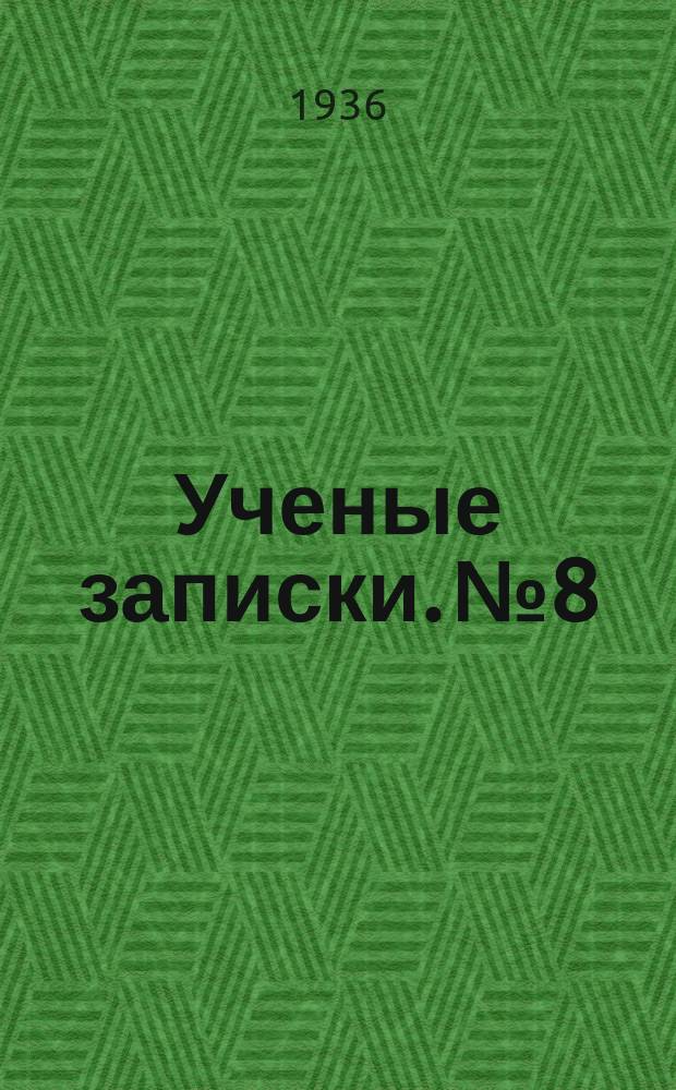 Ученые записки. №8