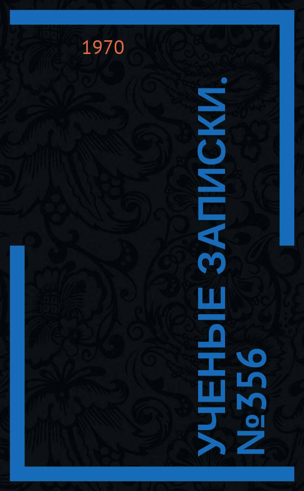 Ученые записки. №356 : Вопросы геофизики