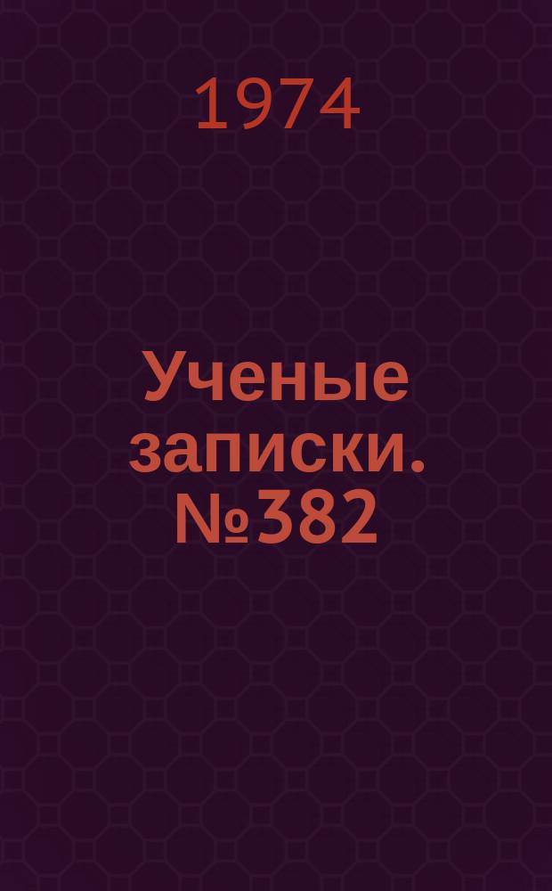 Ученые записки. №382 : Вопросы геофизики