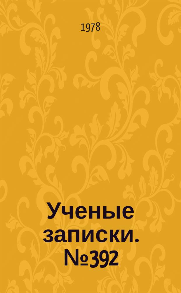 Ученые записки. №392 : Вопросы геофизики