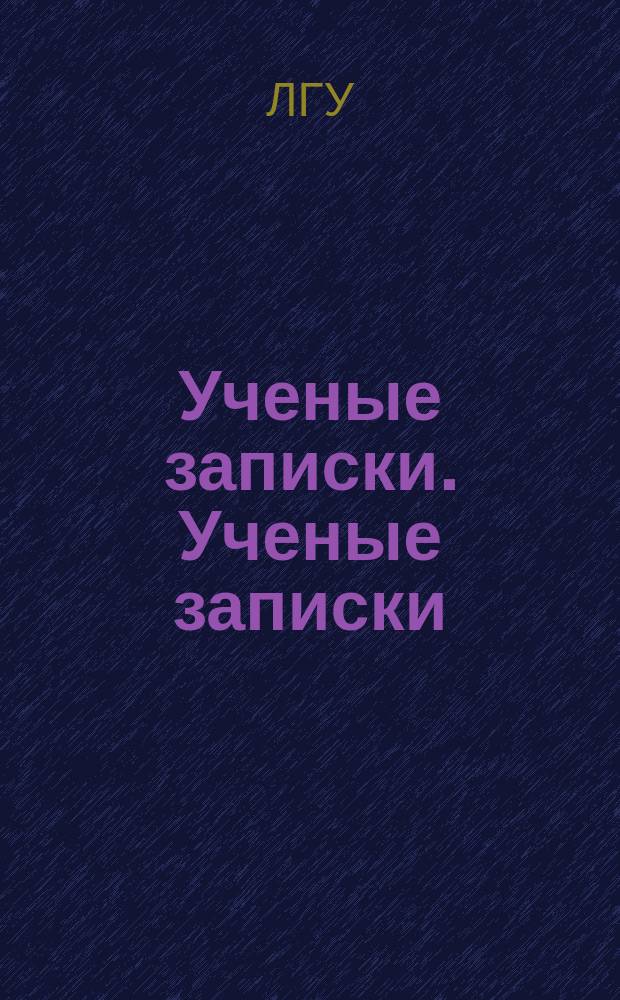 Ученые записки. Ученые записки