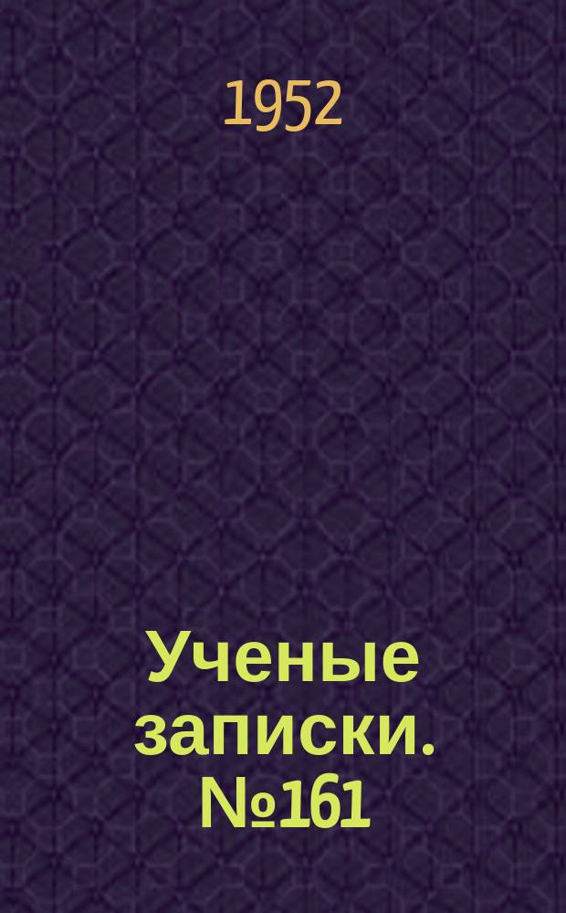Ученые записки. №161 : Вопросы грамматического строя и словарного состава языка