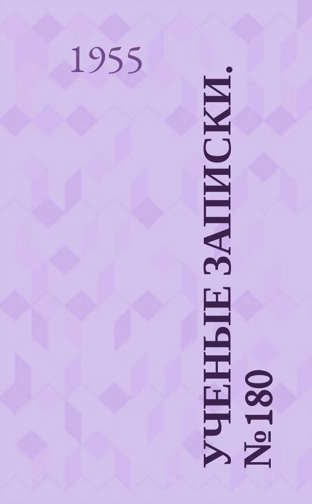 Ученые записки. №180 : Исследования по грамматике