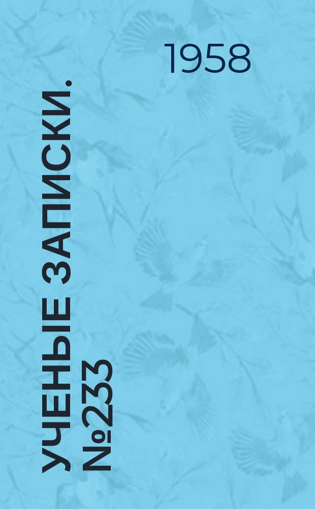 Ученые записки. №233 : Германское языкознание
