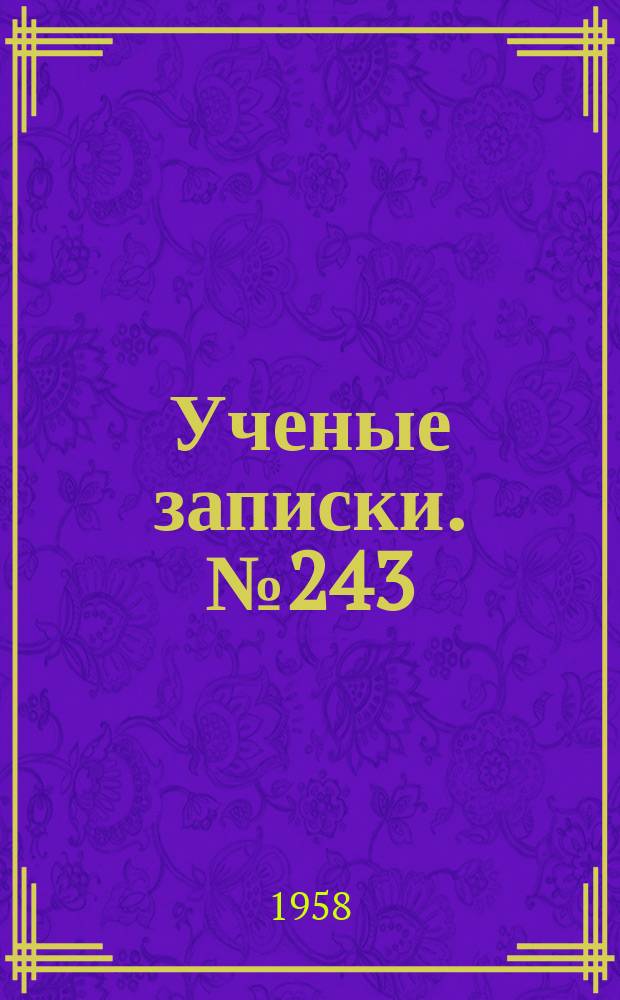 Ученые записки. №243 : Очерки по лексикологии, фразеологии и стилистике, 2