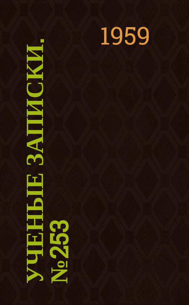 Ученые записки. №253 : Вопросы лексикологии, стилистики и сопоставительного изучения языков