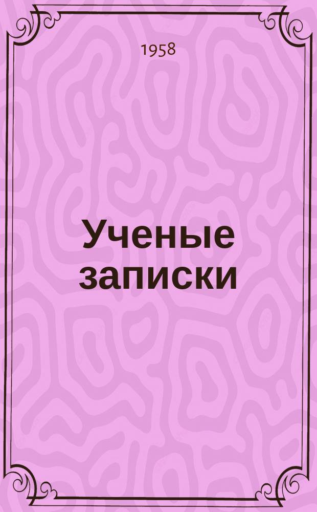 Ученые записки : Русская литература XIX века