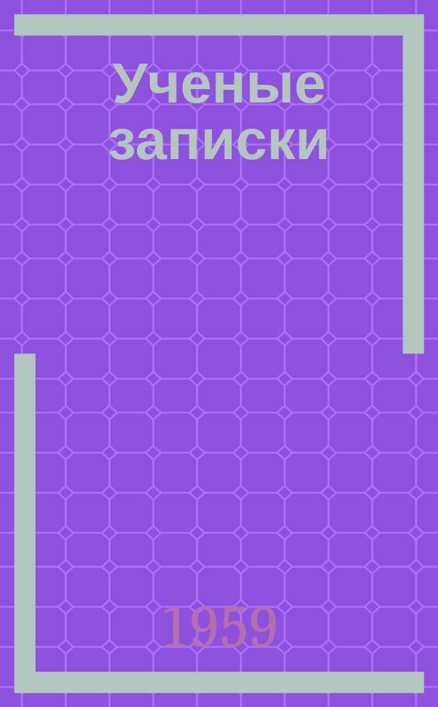 Ученые записки : Зарубежная литература