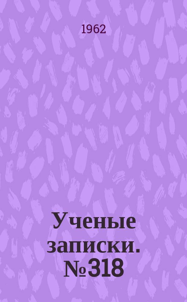 Ученые записки. №318 : Германская филология, 1