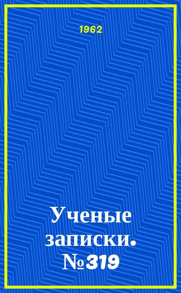 Ученые записки. №319 : Советская литература