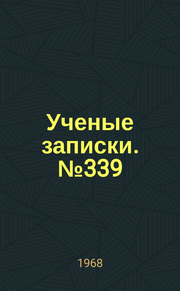 Ученые записки. №339 : Русская литература