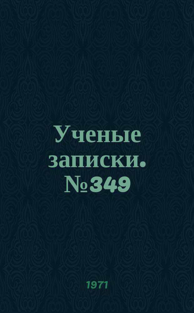 Ученые записки. №349 : Русская литература и народничество