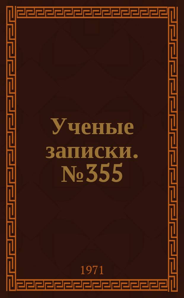 Ученые записки. №355 : Русская литература XIX-XX веков