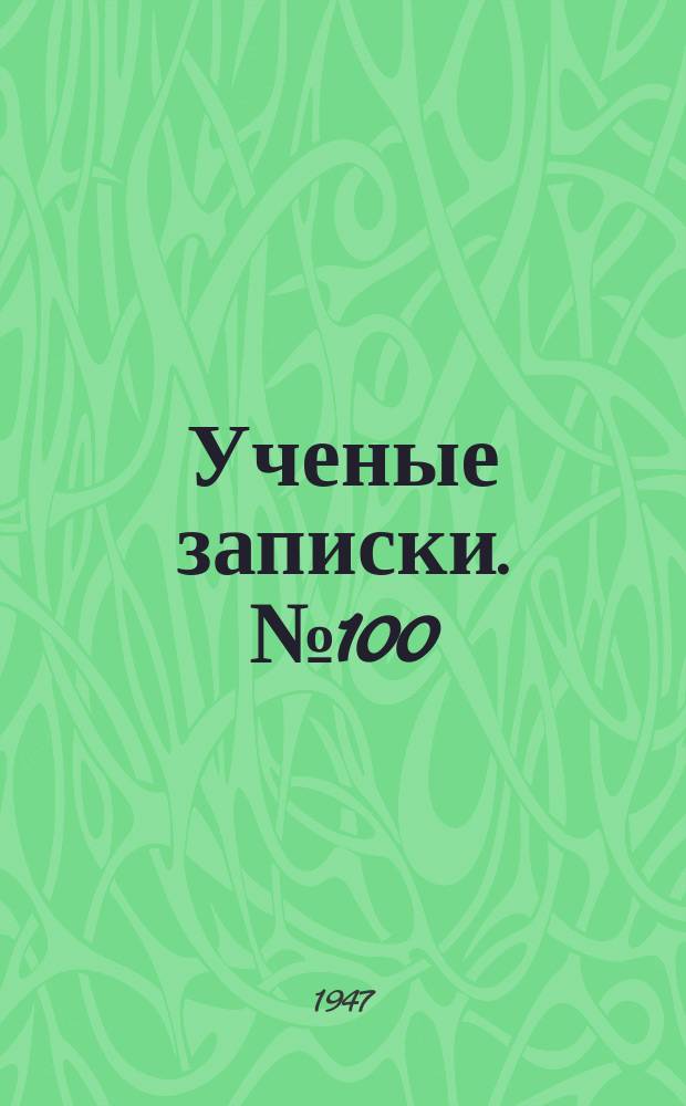 Ученые записки. №100