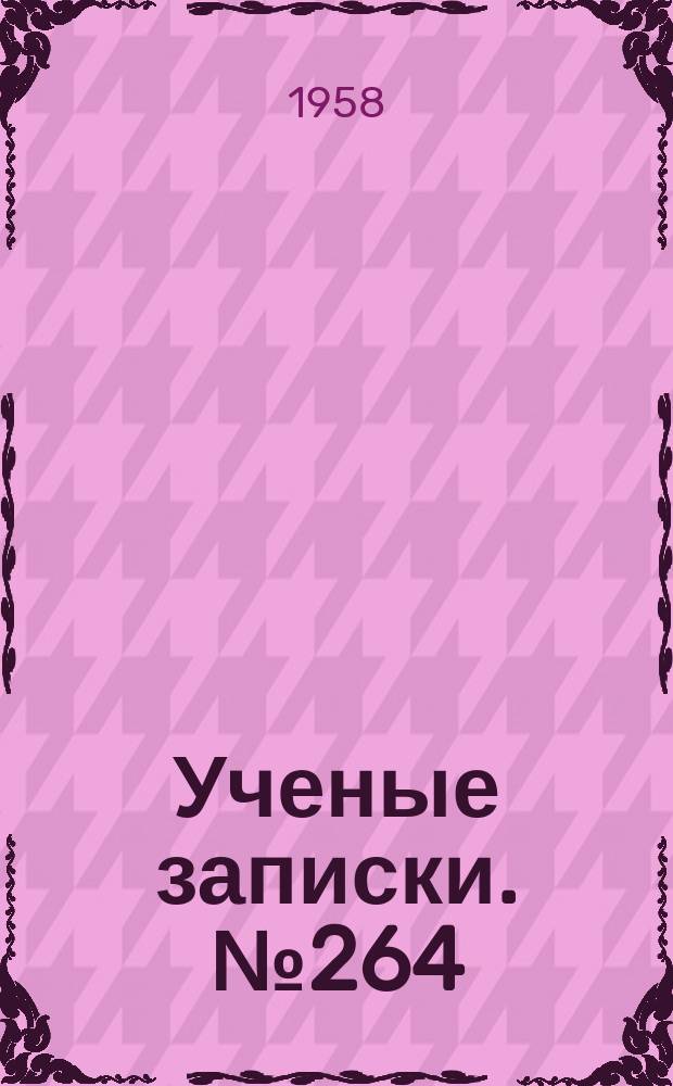 Ученые записки. №264 : Вопросы исторического материализма
