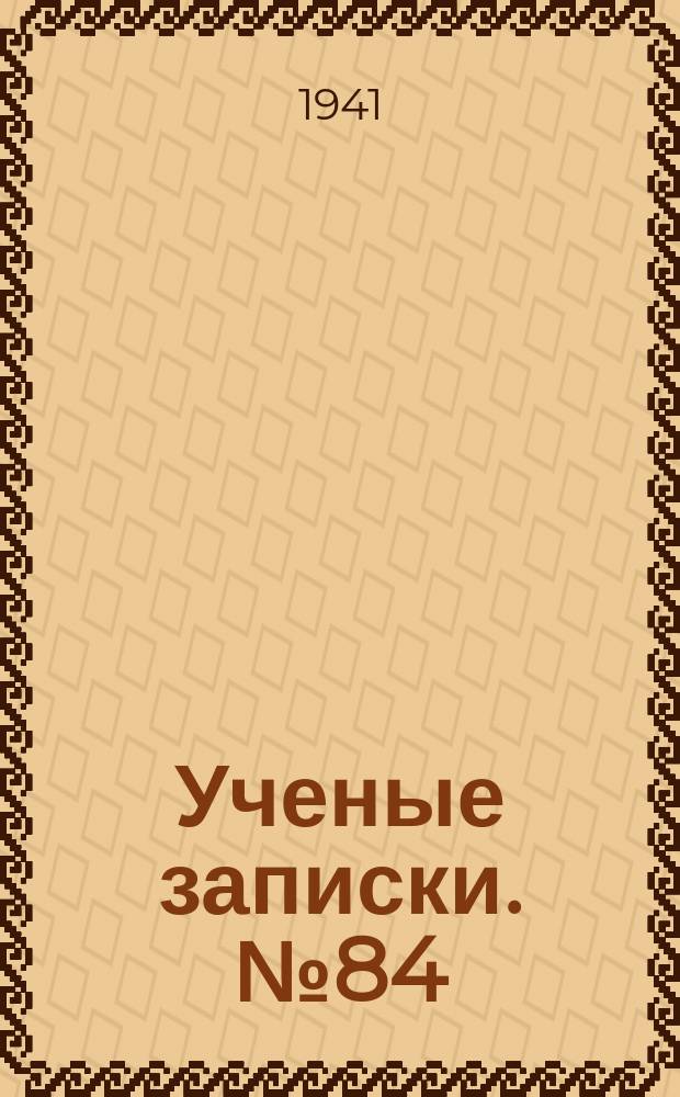 Ученые записки. №84