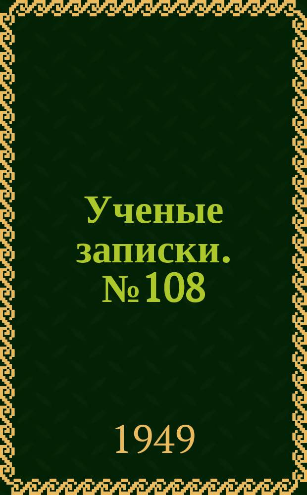 Ученые записки. №108