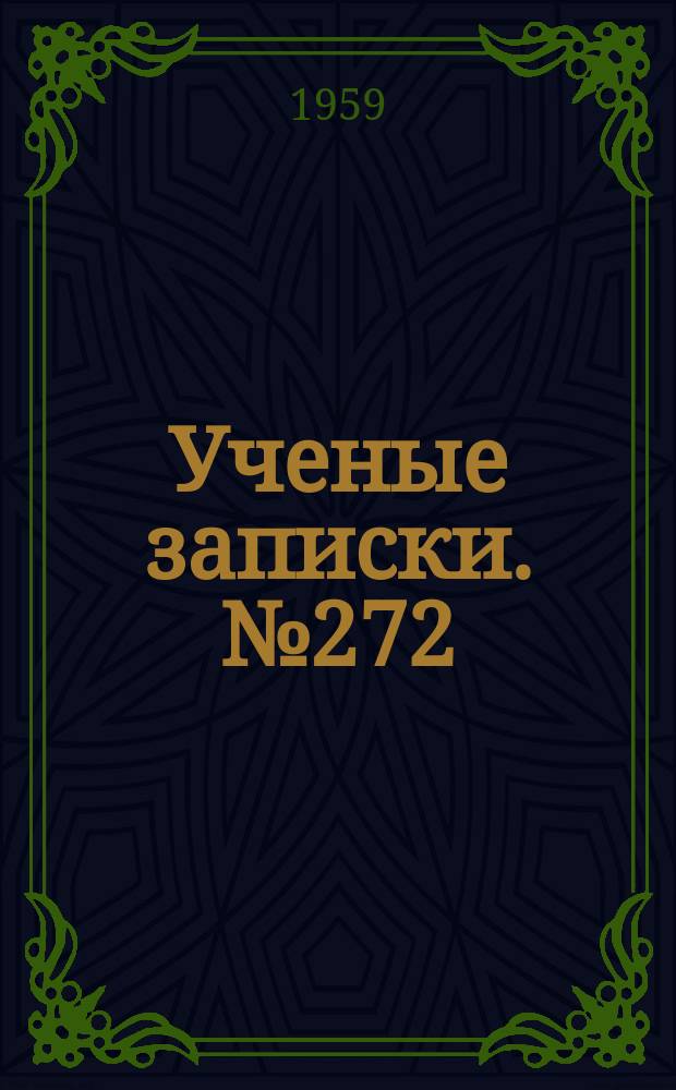 Ученые записки. №272 : Вопросы химии