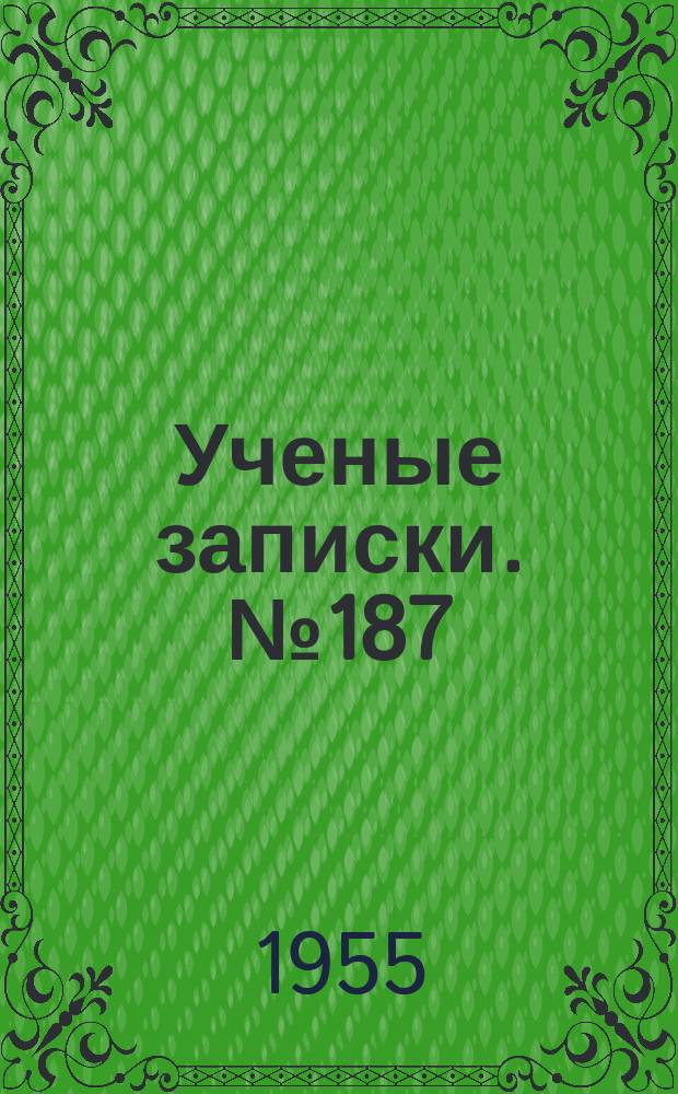 Ученые записки. №187 : Вопросы Советского государства и права
