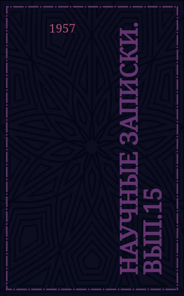Научные записки. Вып.15