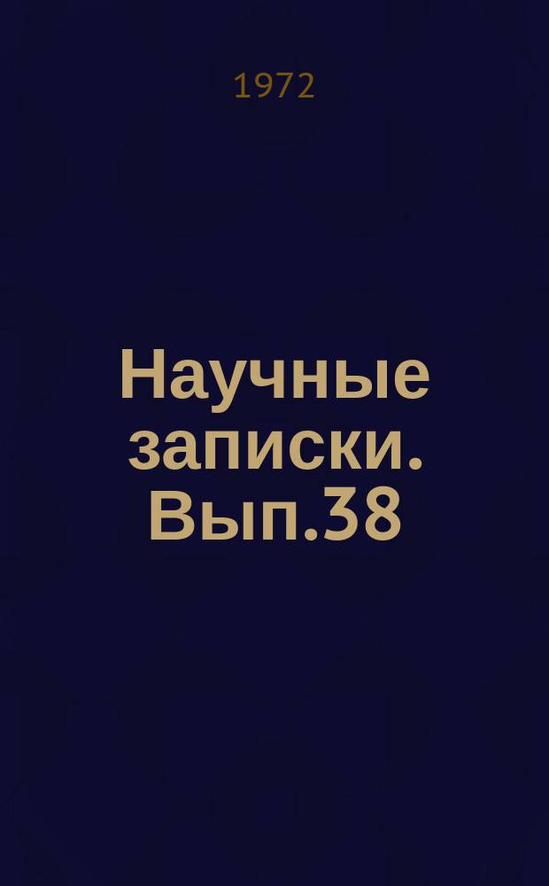 Научные записки. Вып.38 : Современные проблемы экономики народного хозяйства