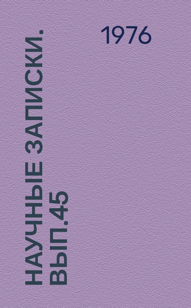 Научные записки. Вып.45 : Исследование закономерностей регионального процесса воспроизводства