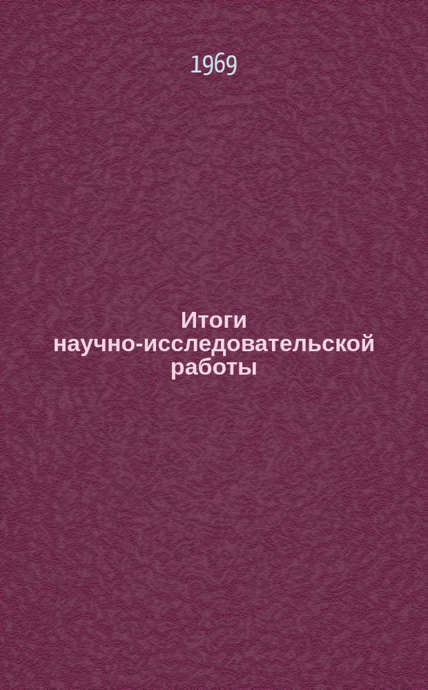 Итоги научно-исследовательской работы