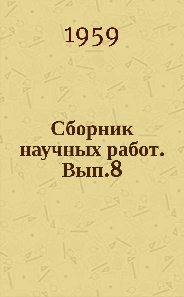 Сборник научных работ. Вып.8 : Материалы исследований лекарственных средств и сырья
