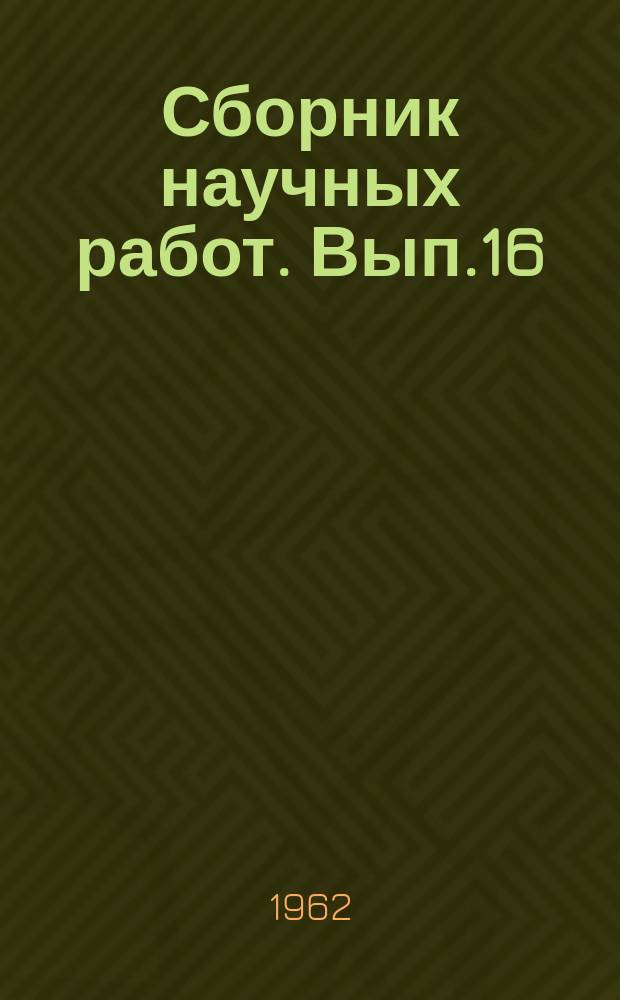 Сборник научных работ. Вып.16 : Синтез и исследование органических соединений