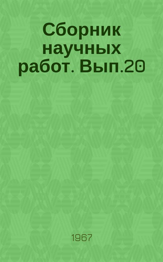 Сборник научных работ. Вып.20 : Ферменты в экспериментальной и клинической онкологии и радиобиологии