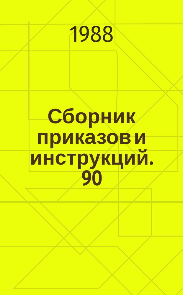Сборник приказов и инструкций. 90 : 1987