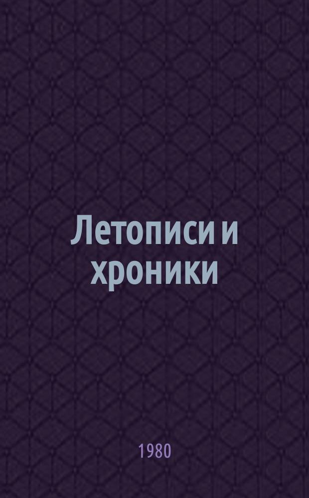 Летописи и хроники : В.Н. Татищев и изучение русского летописания