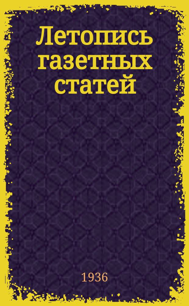 Летопись газетных статей : Орган гос. библиографии СССР