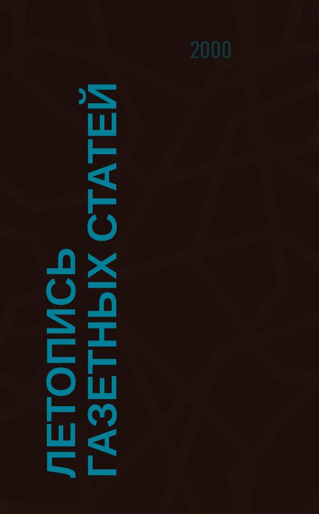 Летопись газетных статей : Орган гос. библиографии СССР. 2000, №1