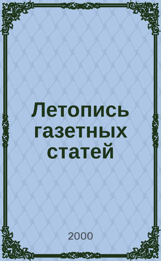 Летопись газетных статей : Орган гос. библиографии СССР. 2000, №6