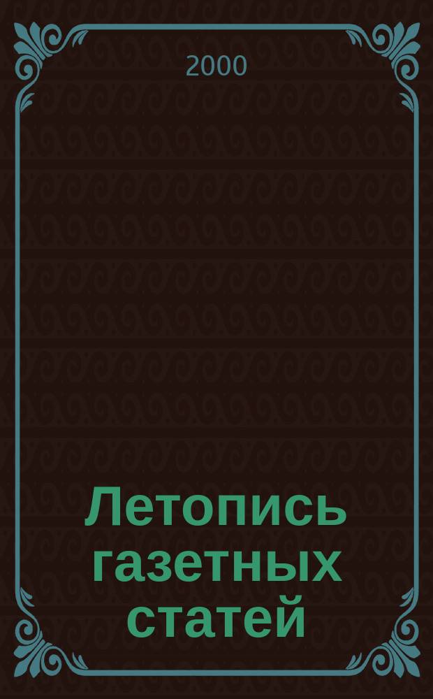 Летопись газетных статей : Орган гос. библиографии СССР. 2000, №12