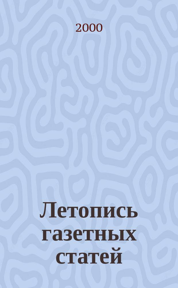 Летопись газетных статей : Орган гос. библиографии СССР. 2000, №18