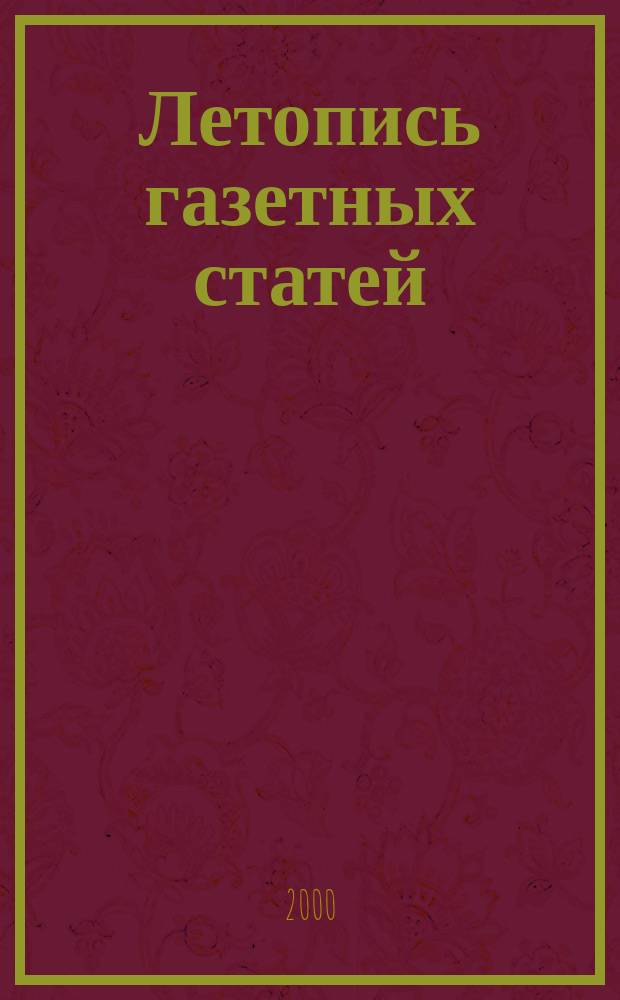 Летопись газетных статей : Орган гос. библиографии СССР. 2000, №22